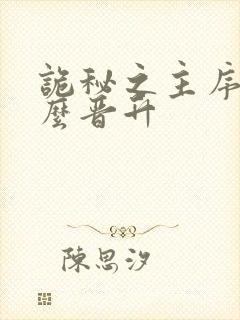 诡秘之主序列怎么晋升