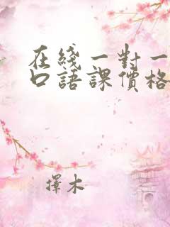 在线一对一外教口语课价格