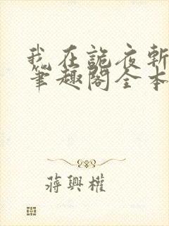 我在诡夜斩神魔笔趣阁全本