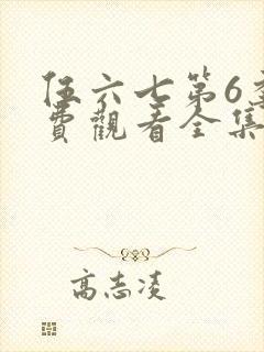 伍六七第6季免费观看全集