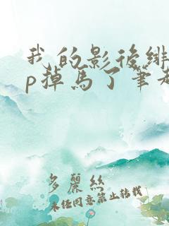 我的影后绯闻cp掉马了笔趣阁