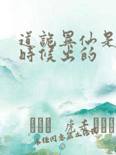 道诡异仙是什么时候出的