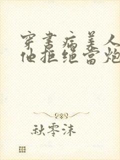 穿书病美人师尊他拒绝当炮灰