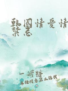 韩国情爱情电影禁忌