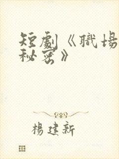 短剧《职场里的秘密》