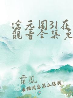 沧元图31在线观看全集免费高清