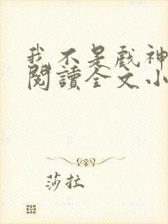 我不是戏神免费阅读全文小说