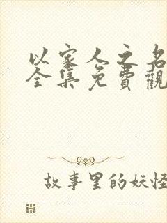 以家人之名在线全集免费观看