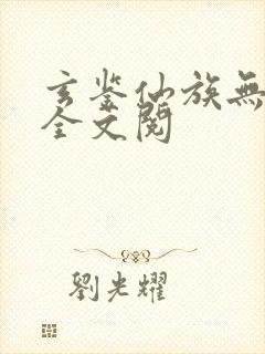 玄鉴仙族无弹窗全文阅