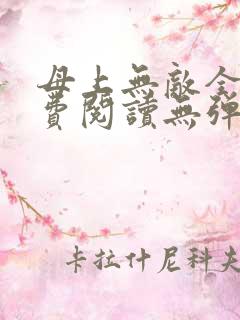 母上无敌全文免费阅读无弹窗笔趣阁