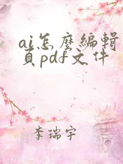 ai怎么编辑多页pdf文件