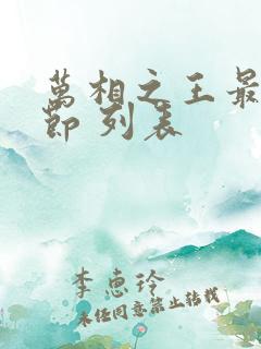 万相之王最新章节 列表