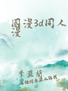 国漫3d同人动漫