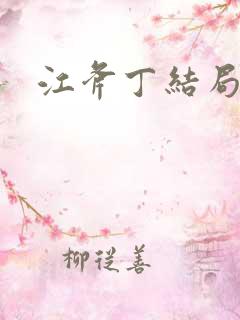 江斧丁结局