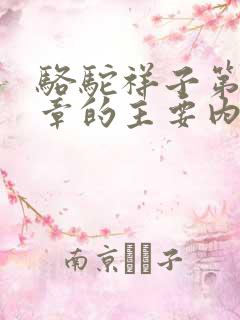 骆驼祥子第十三章的主要内容