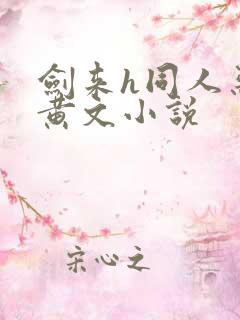 剑来h同人恶堕黄文小说