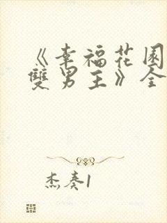 《幸福花园动漫双男主》全集在线观看