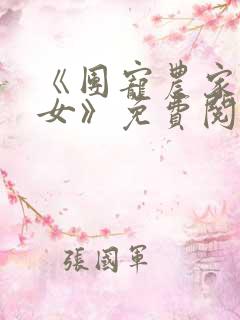 《团宠农家小福女》免费阅读