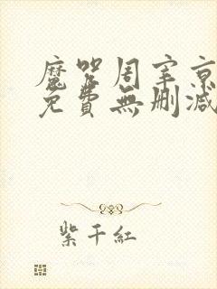 魔咒周宰京漫画免费无删减