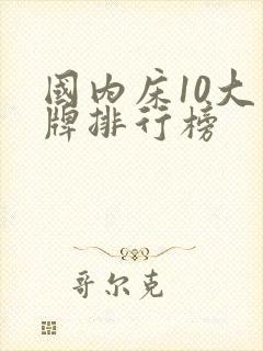 国内床10大品牌排行榜