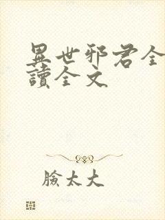 异世邪君全文阅读全文