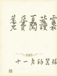 叶辰夏若雪小说免费阅读最新章节无弹窗