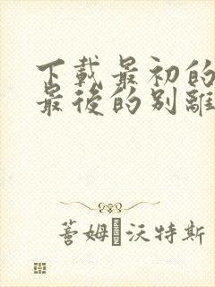 下载最初的相遇最后的别离