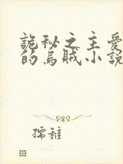 诡秘之主爱潜水的乌贼小说听书