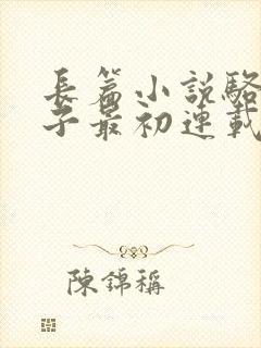 长篇小说骆驼祥子最初连载于