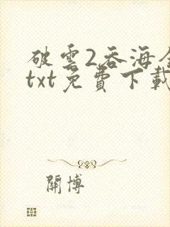 破云2吞海全文txt免费下载