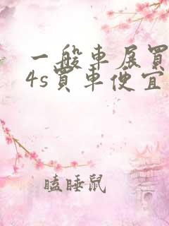 一般车展买车比4s买车便宜多少