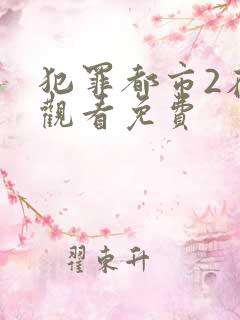 犯罪都市2在线观看免费