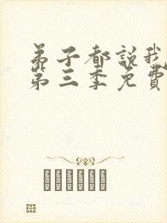 弟子都说我无敌第三季免费观看