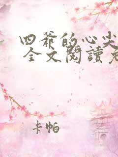四爷的心尖宠妃 全文阅读免费
