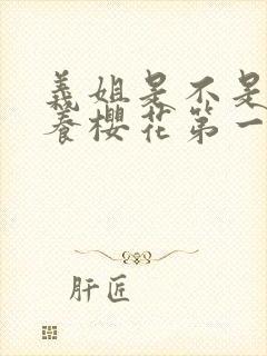 义姐是不是良喂养樱花第一季