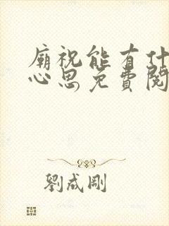 庙祝能有什么坏心思免费阅读