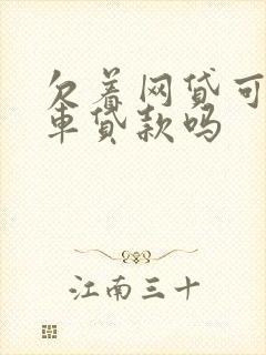 欠着网贷可以买车贷款吗