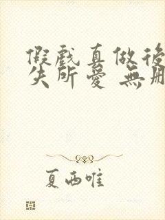 假戏真做后他永失所爱 无删减