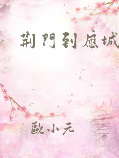 荆门到应城火车