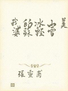 我的冰山美女老婆苏轻雪