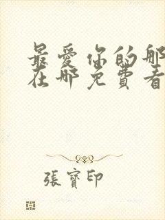 最爱你的那十年在哪免费看