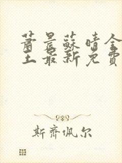 萧晨苏晴全能兵王最新免费