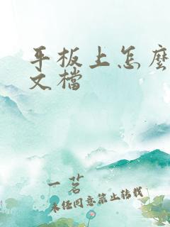 平板上怎么编辑文档