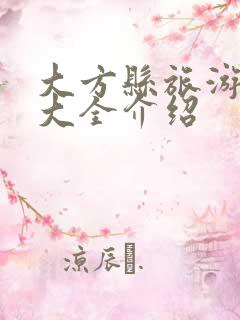 大方县旅游景点大全介绍