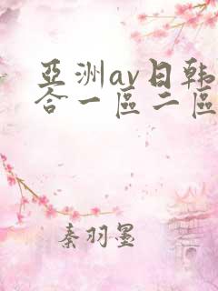亚洲av日韩综合一区二区
