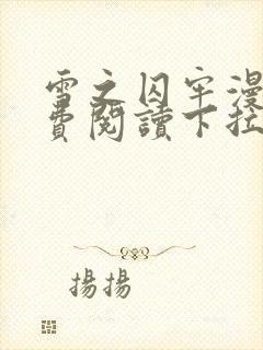 雪之囚牢漫画免费阅读下拉式