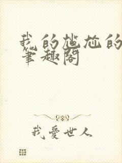 我的尴尬的重生笔趣阁