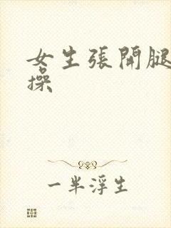 女生张开腿让我操