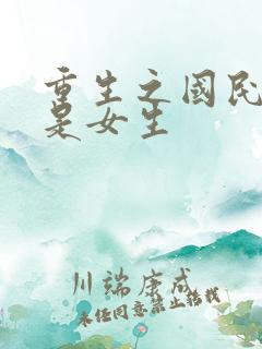 重生之国民男神是女生