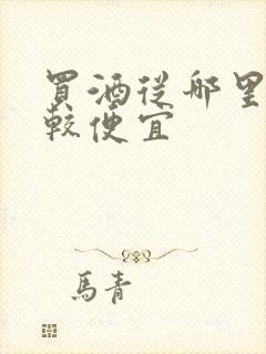 买酒从哪里买比较便宜